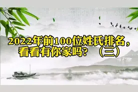 2022年前100位姓氏排名，看看有你家吗？视频封面