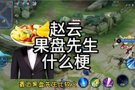 a姐也照着果盘先生打一把赵云打野 果盘先生什么梗？@DOU+小助手视频封面