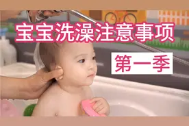 宝宝洗澡注意事项（上），赶紧收藏！视频封面