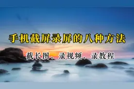 用好手机自带截屏录屏功能 截取滚动长图 录视频录教程 全靠它了视频封面