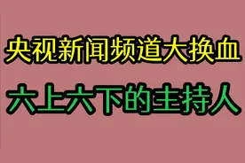 央视新闻频道大换血，海霞.欧阳夏丹等主持人删除！你喜欢哪位呢