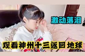 涵涵观看神舟十三号航天员返回地球，激动落泪，还写了观后感视频封面