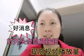 打开头条这个隐藏按钮，提高播放量和增粉量，赶快行动去使用！视频封面