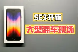 京东买的苹果se3 尽然翻车了 还不如拼多多？视频封面