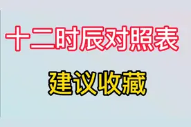 12时辰对照表，建议收藏视频封面