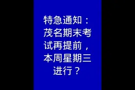 特急通知：茂名期末考试再提前，本周星期三进行？视频封面