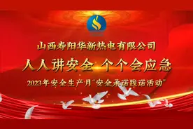 🏭华新燃气寿阳热电🏭 扎实推进“安全生产月”活动视频封面