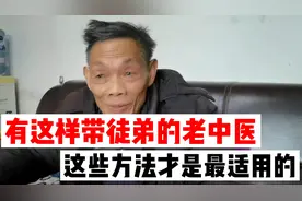 第154集：有这样带徒弟的老中医，这些方法才是最适用的＃中医