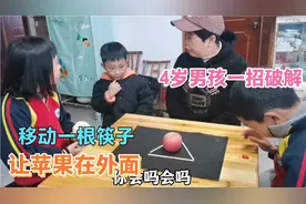 移动一根筷子让苹果移出三角形，几乎不可能，4岁小孩却一招搞定