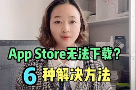 苹果手机App Store无法下载软件怎么办？这6种解决方法太实用了视频封面