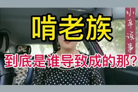 现如今生活越来越好，为什么还有那么多啃老族那 谁导致的那？