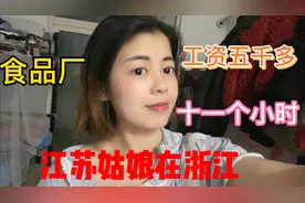 江苏姑娘在浙江食品厂一天工作十一个小时月工资五千很累为了生活视频封面