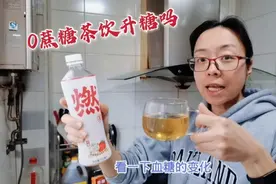 0蔗糖饮料真不升糖吗？喝一杯元气森林乌龙茶，血糖反应出乎预料视频封面