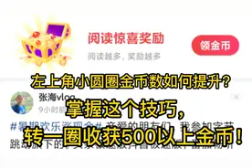头条极速版，掌握这个技巧，转一圈收获500以上阅读金币！视频封面