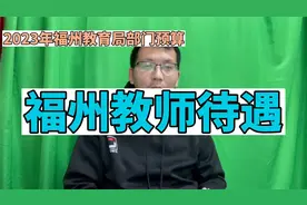 福州教师年薪高达24万？福州教育局部门2023年预算，福州老师待遇视频封面
