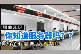什么是服务器，什么样子的企业才会使用，它的作用是什么你知道吗视频封面