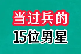 当过兵的15位男星今昔对比，张勇手参加抗美援朝，王刚兵龄有26年