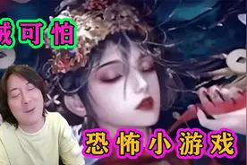 张大仙深夜玩恐怖游戏。大仙：吓死本仙了！