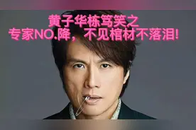 黄子华栋笃笑之—专家NO.降!不见棺材不落泪!透露着一定人生哲理!视频封面