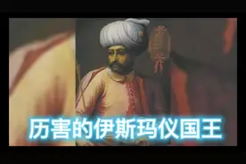 娶500多个女子，生867个孩子的摩洛哥国王伊斯玛仪！视频封面