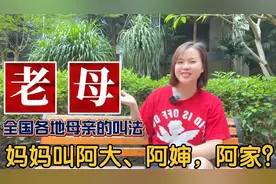 广东广西的妈妈叫阿大、阿婶，阿家？全国各地母亲的叫法，母亲节