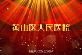 黄山区人民医院平安医院创建宣传视频封面