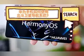 华为手机如何使用北斗卫星导航系统？视频封面