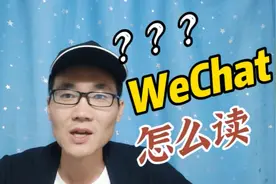 英语WeChat怎么读？视频封面