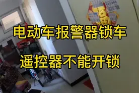 电动车报警器故障，不能骑行一直报警锁电机，怎么临时快速解除！