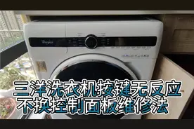 三洋滚筒洗衣机按键无反应，不换控制面板维修方法