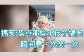 搞笑:盘点那些小孩子的搞笑段子看一次笑一次#