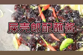 东南亚美食，屎壳郎配蘸酱，太美味视频封面