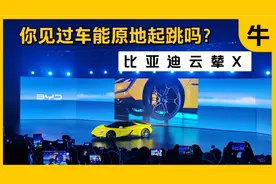 你见过车能原地起跳的吗？比亚迪做到了，云辇X发布！