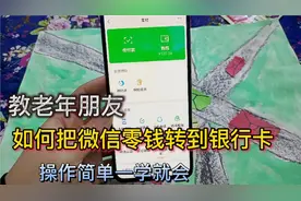 教老年朋友如何把微信的零钱转到银行卡？操作简单一学就会视频封面