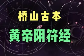 桥山古本《黄帝阴符经》 比今版本多很多内容 是真是假 读者自悟