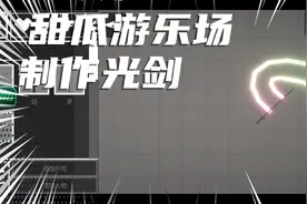 甜瓜有游乐场制作激光武器教程