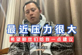 关于成佛坡后续的事情，我每天压力都很大，希望粉丝们给我些意见视频封面