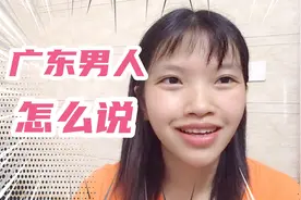 爆笑解读广东男人几种叫法，你听过没？网友：配得上称呼，太难了