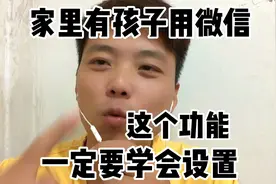 家里有孩子用微信的话、这个青少年模式功能、你一定要学会设置