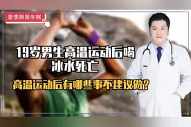 19岁男生高温运动后喝冰水死亡，提醒：高温运动后3件事要少做视频封面