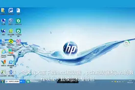 hmcl，pcl2，java8和java17的下载教程以及添加模组的教程