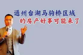 190期｜通州台湖马驹桥区域的房产，今年年底好事可能要来了……