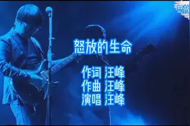 汪峰《怒放的生命》歌词鼓舞人心，激情高亢，满满正能量燃爆全场视频封面