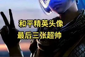 和平精英帅气头像看一下有没有你喜欢的？