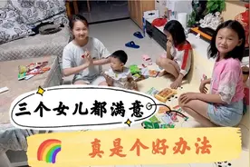 三个女儿零食总是分不均匀，妈妈想出来一个办法，三姐妹拍手叫好视频封面