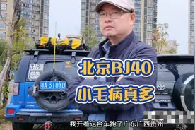 北京BJ40小毛病真多？跑了一万公里我发现了多少问题