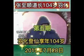 张至顺道长104岁高龄羽化成仙！生前已知仙逝时间！终修得正果！