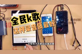 用手机声卡玩全民k歌唱吧时，这样来录音质最好，现场教学走起视频封面