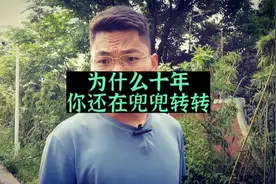 为什么十年你还在兜兜转转停留在原地