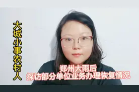 郑州大雨后探访部分单位业务办理恢复情况，一切都会好的